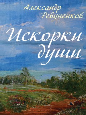 cover image of Искорки души